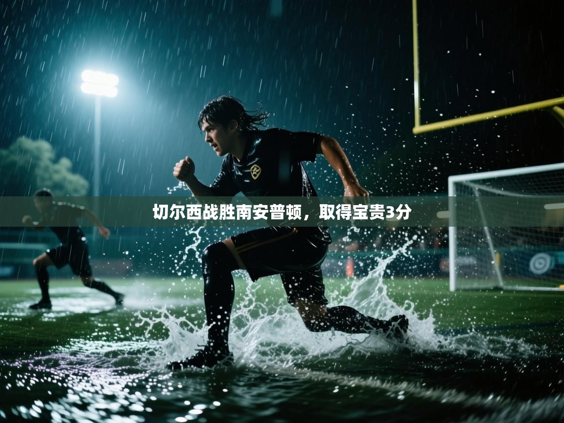 切尔西战胜南安普顿,取得宝贵3分 切尔西战胜南安普顿,取得宝贵3分