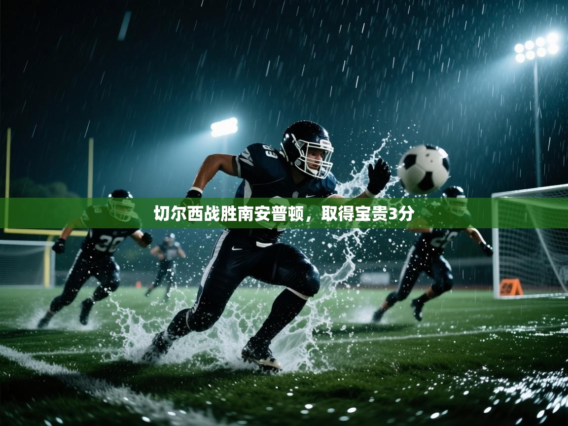 切尔西战胜南安普顿,取得宝贵3分 切尔西战胜南安普顿,取得宝贵3分