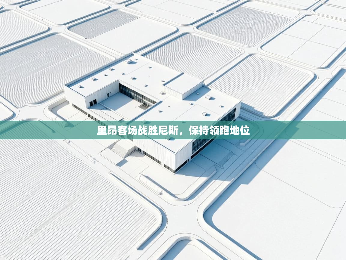 里昂客场战胜尼斯，保持领跑地位