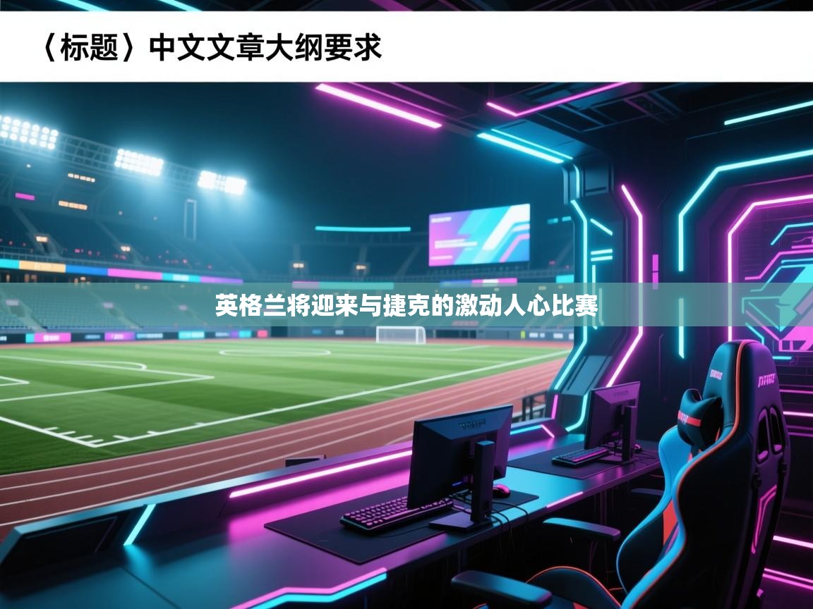 英格兰将迎来与捷克的激动人心比赛