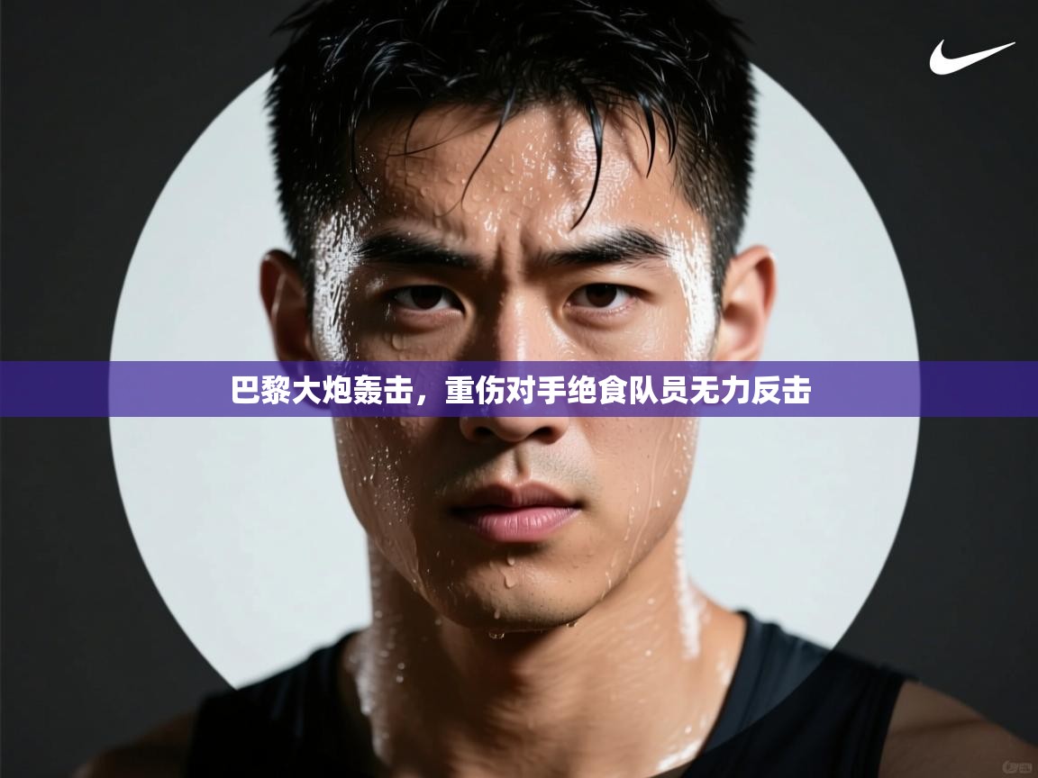 巴黎大炮轰击，重伤对手绝食队员无力反击