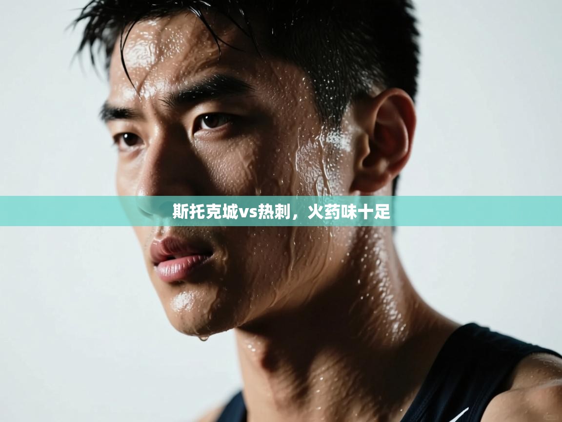 斯托克城vs热刺,火药味十足 斯托克城vs热刺,火药味十足