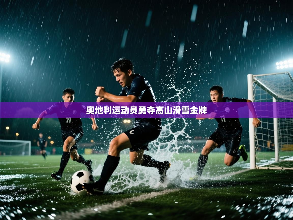 奥地利运动员勇夺高山滑雪金牌