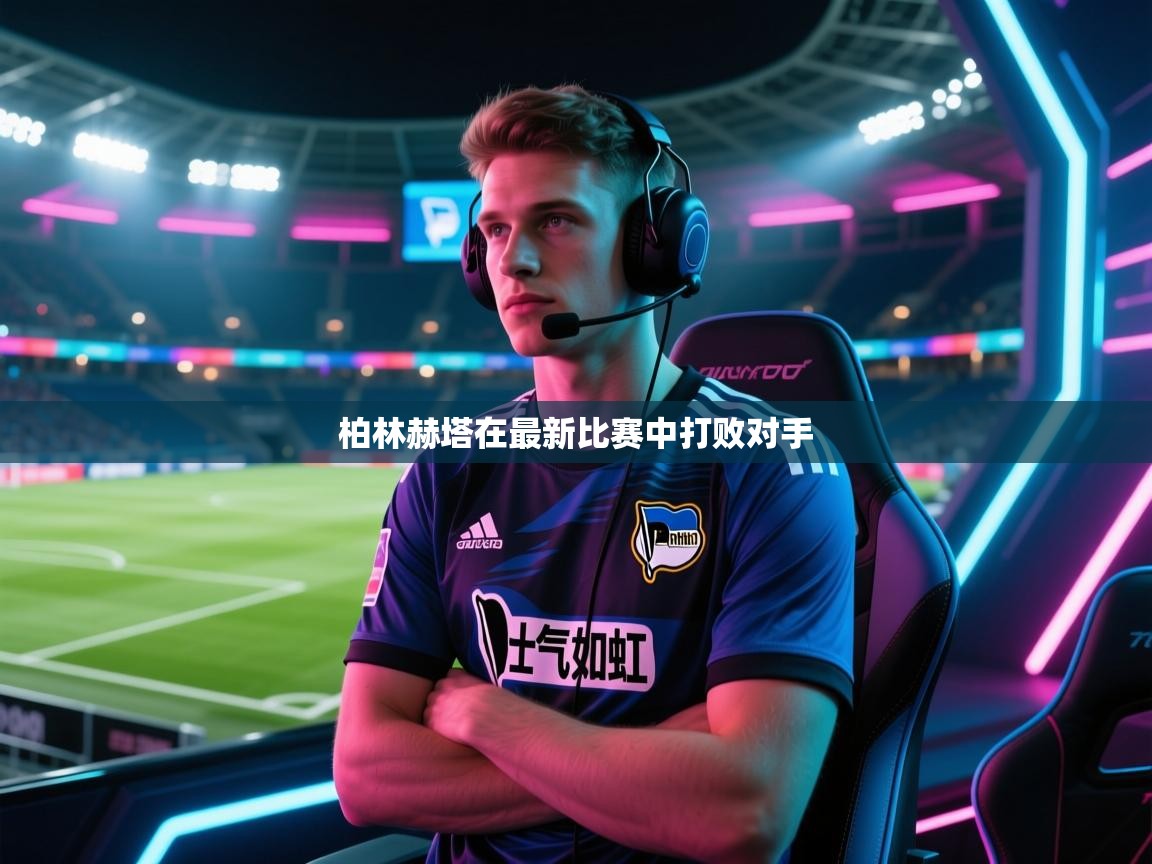 柏林赫塔在最新比赛中打败对手