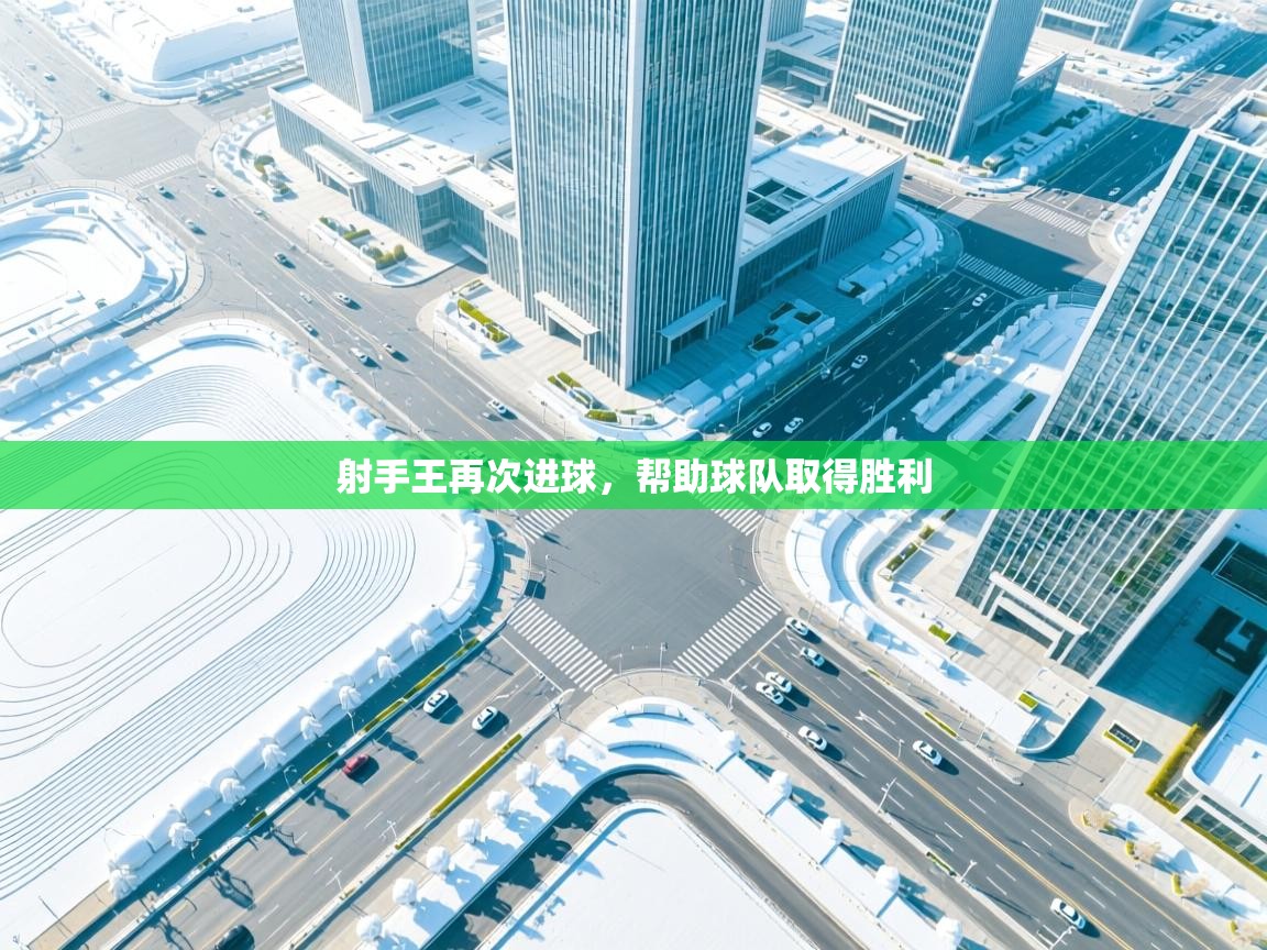 射手王再次进球，帮助球队取得胜利
