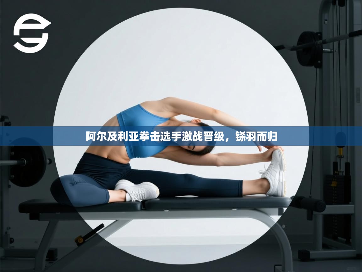 阿尔及利亚拳击选手激战晋级，铩羽而归