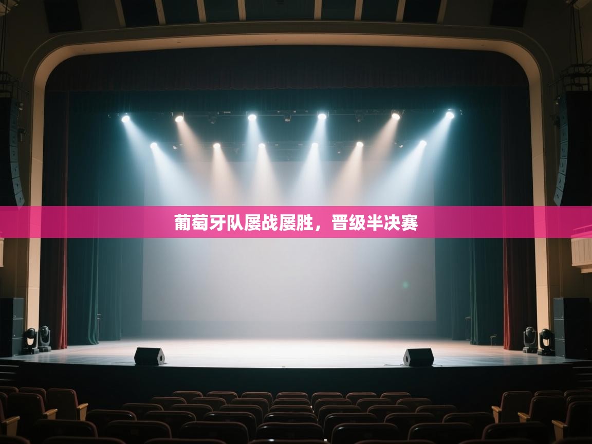 葡萄牙队屡战屡胜，晋级半决赛