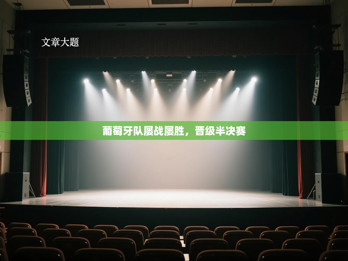 葡萄牙队屡战屡胜，晋级半决赛