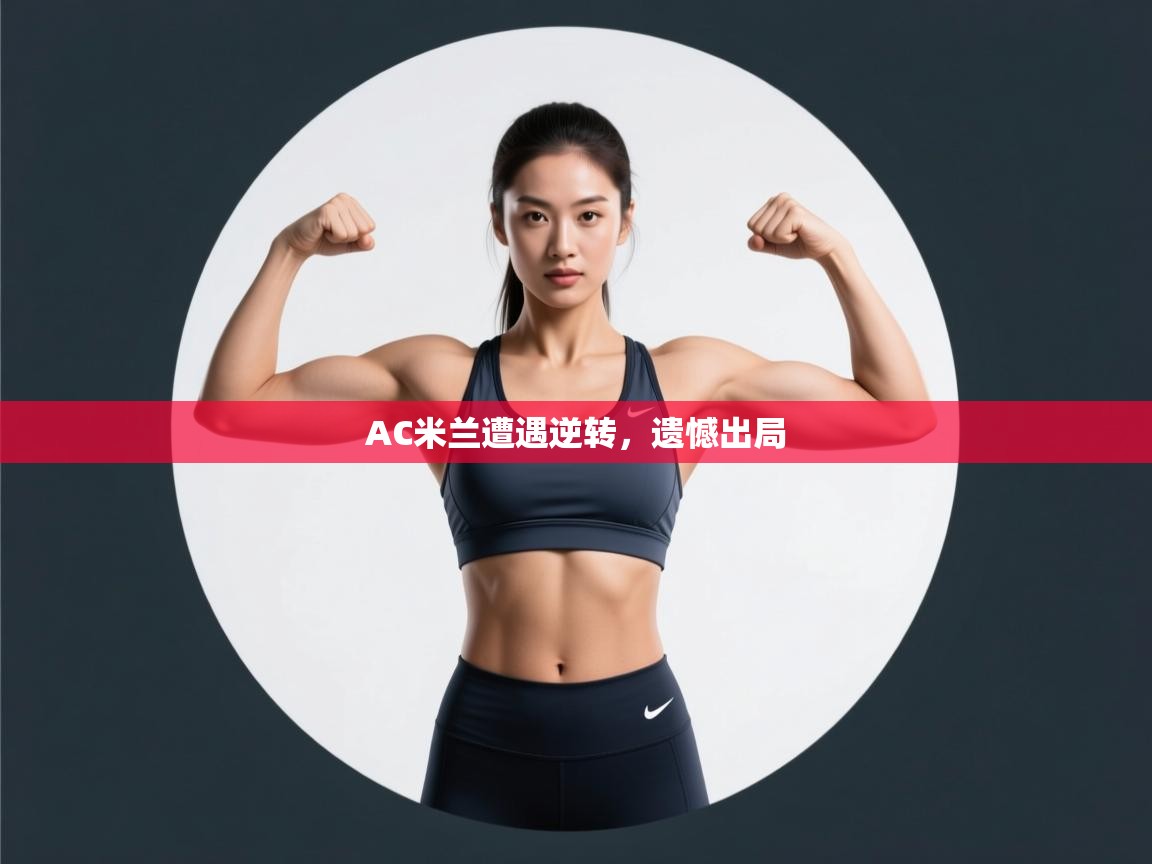 AC米兰遭遇逆转，遗憾出局  第1张