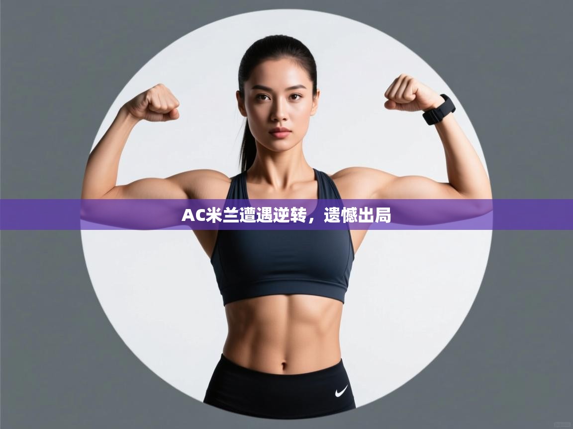 AC米兰遭遇逆转，遗憾出局  第2张