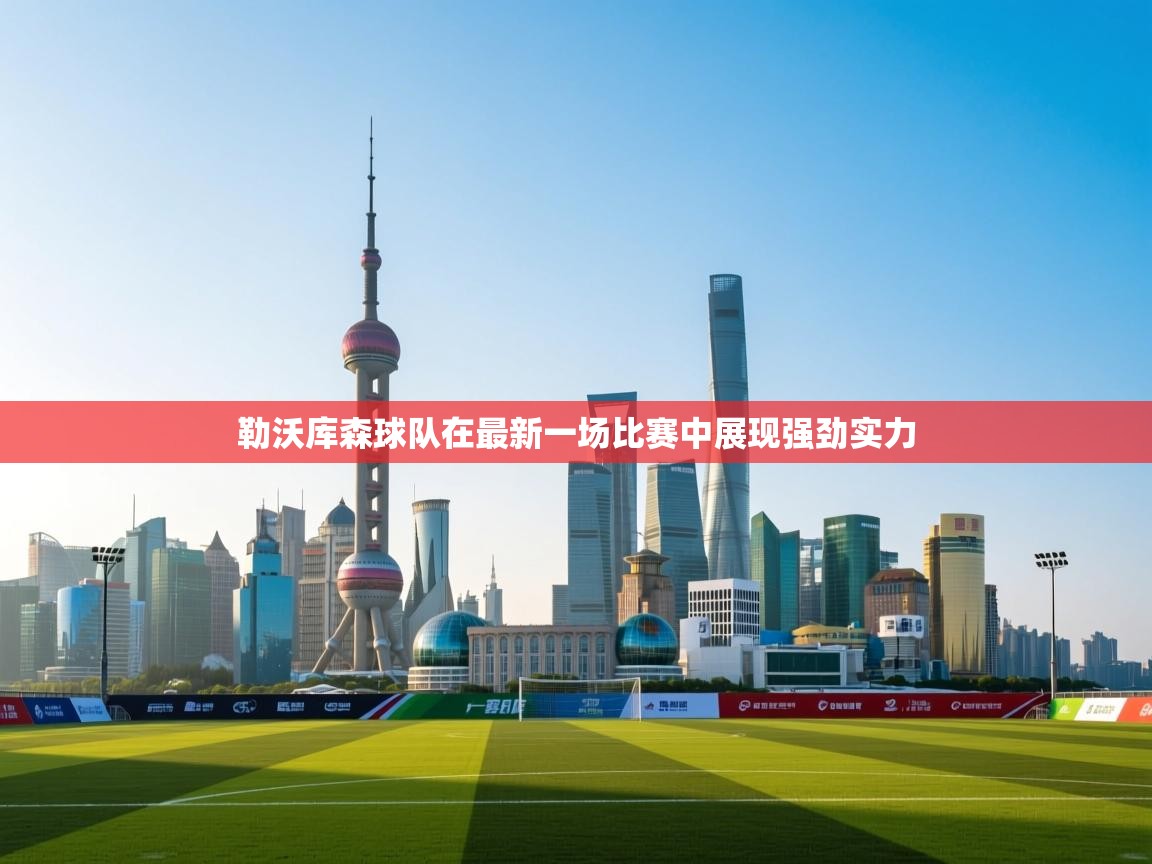 勒沃库森球队在最新一场比赛中展现强劲实力