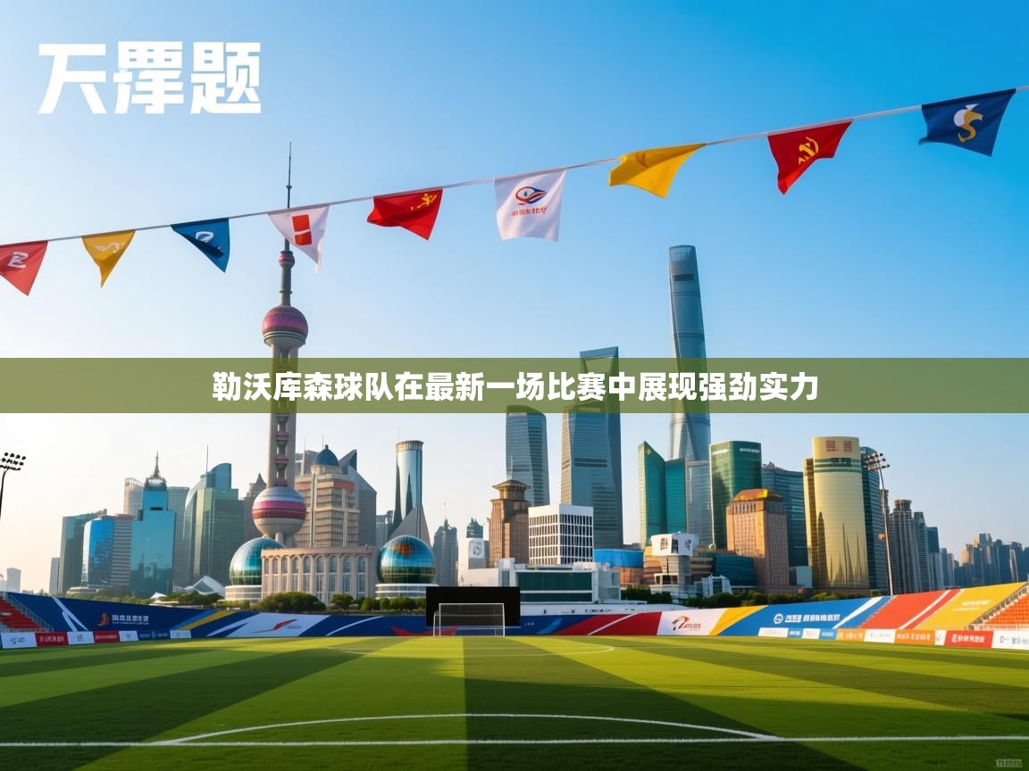 勒沃库森球队在最新一场比赛中展现强劲实力