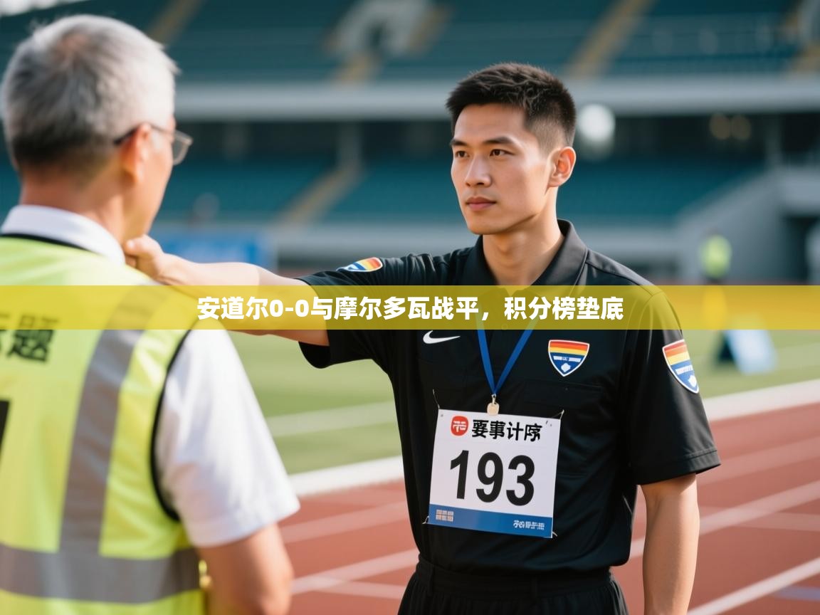 安道尔0-0与摩尔多瓦战平，积分榜垫底