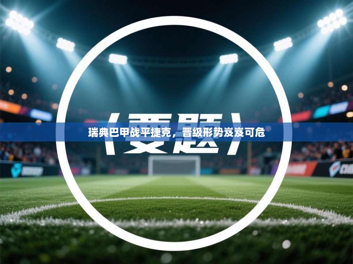 瑞典巴甲战平捷克，晋级形势岌岌可危