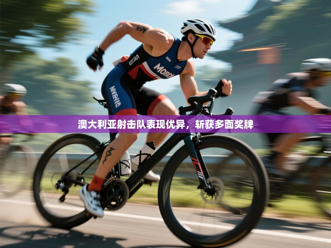 澳大利亚射击队表现优异，斩获多面奖牌