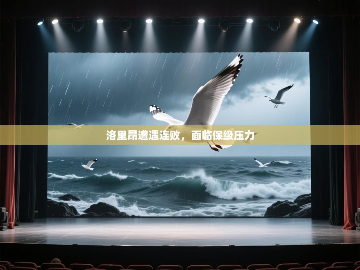 洛里昂遭遇连败，面临保级压力