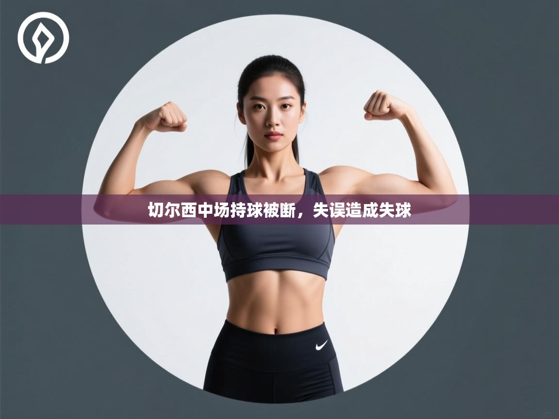 切尔西中场持球被断,失误造成失球 第2张