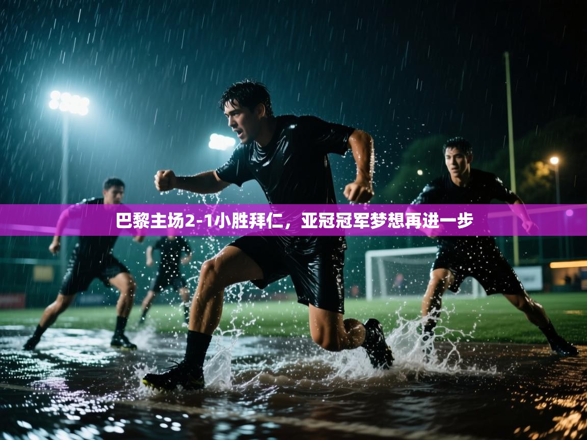 巴黎主场2-1小胜拜仁，亚冠冠军梦想再进一步  第1张