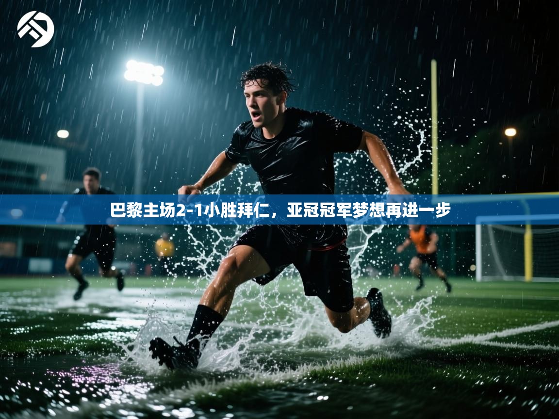 巴黎主场2-1小胜拜仁，亚冠冠军梦想再进一步  第2张