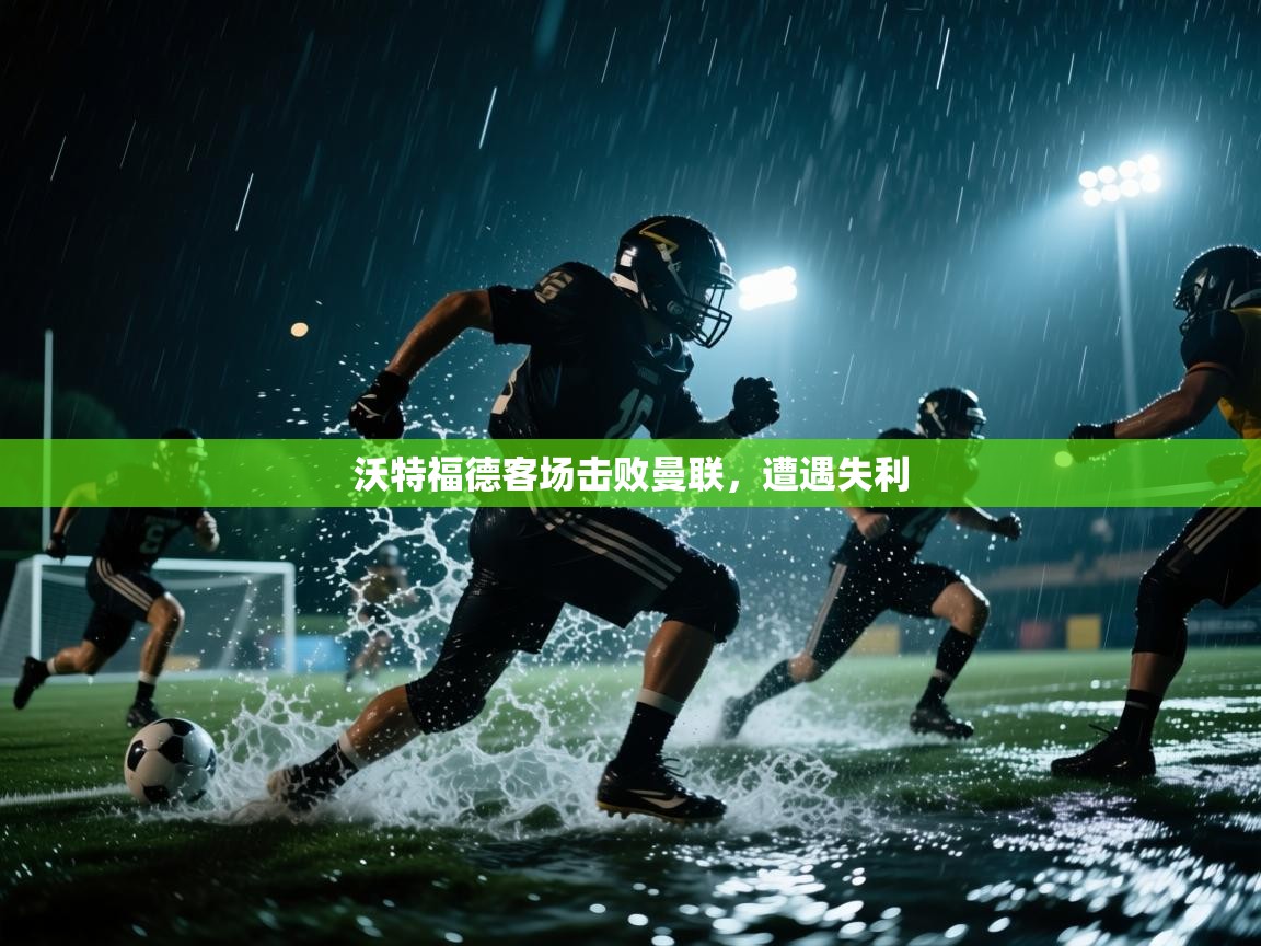 沃特福德客场击败曼联,遭遇失利 第2张