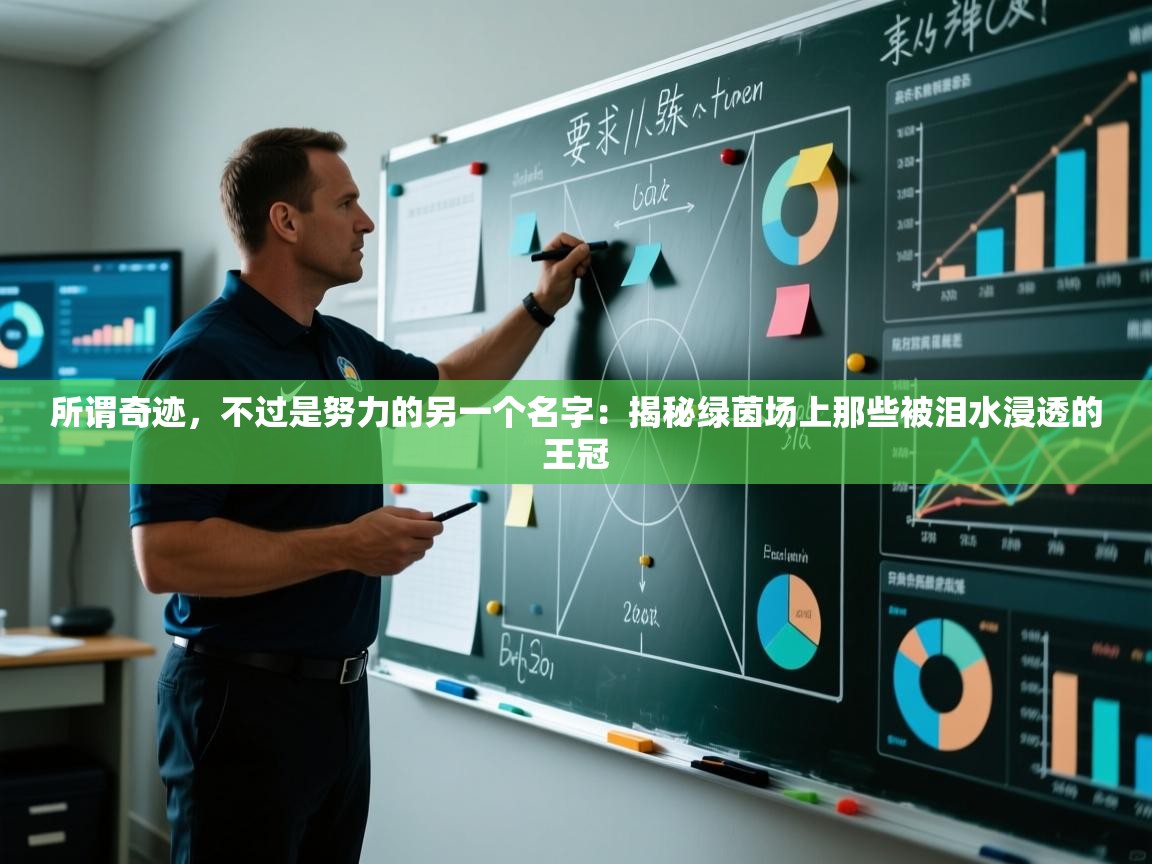 所谓奇迹，不过是努力的另一个名字：揭秘绿茵场上那些被泪水浸透的王冠