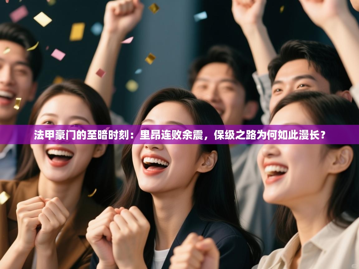 法甲豪门的至暗时刻:里昂连败余震,保级之路为何如此漫长? 法甲豪门的至暗时刻:里昂连败余震,保级之路为何如此漫长?