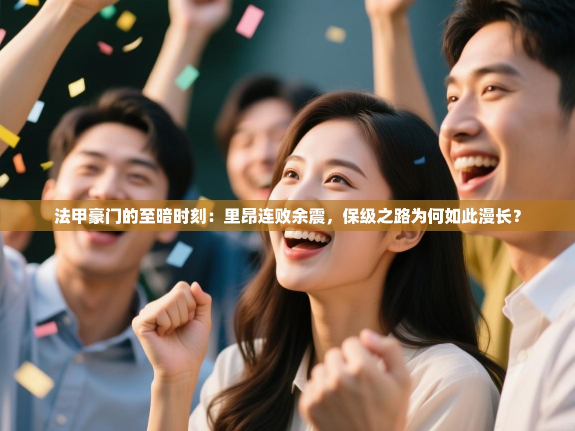 法甲豪门的至暗时刻:里昂连败余震,保级之路为何如此漫长? 法甲豪门的至暗时刻:里昂连败余震,保级之路为何如此漫长?