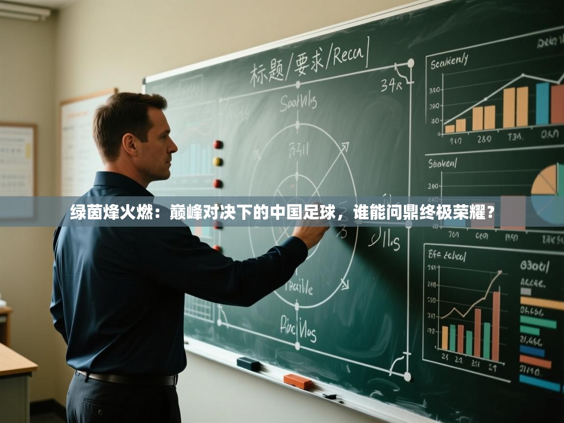 绿茵烽火燃：巅峰对决下的中国足球，谁能问鼎终极荣耀？