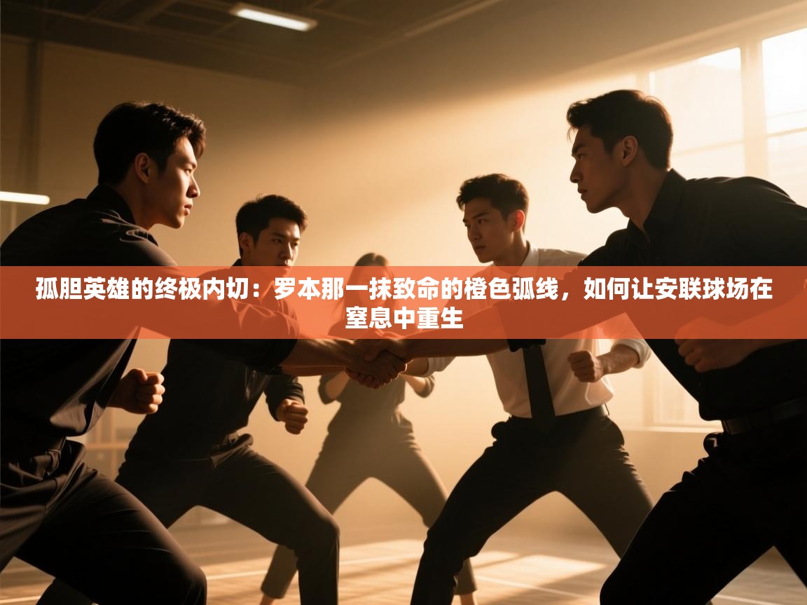 孤胆英雄的终极内切：罗本那一抹致命的橙色弧线，如何让安联球场在窒息中重生