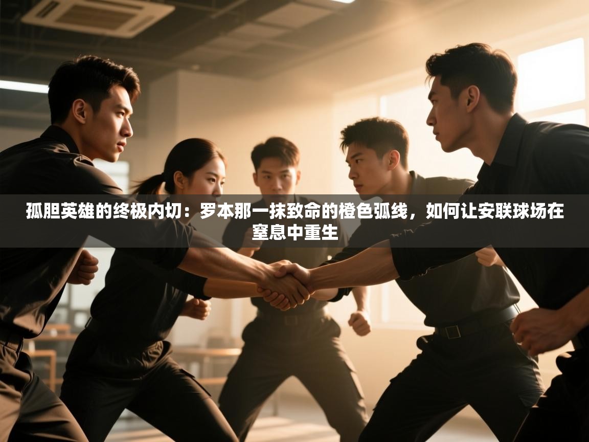 孤胆英雄的终极内切：罗本那一抹致命的橙色弧线，如何让安联球场在窒息中重生