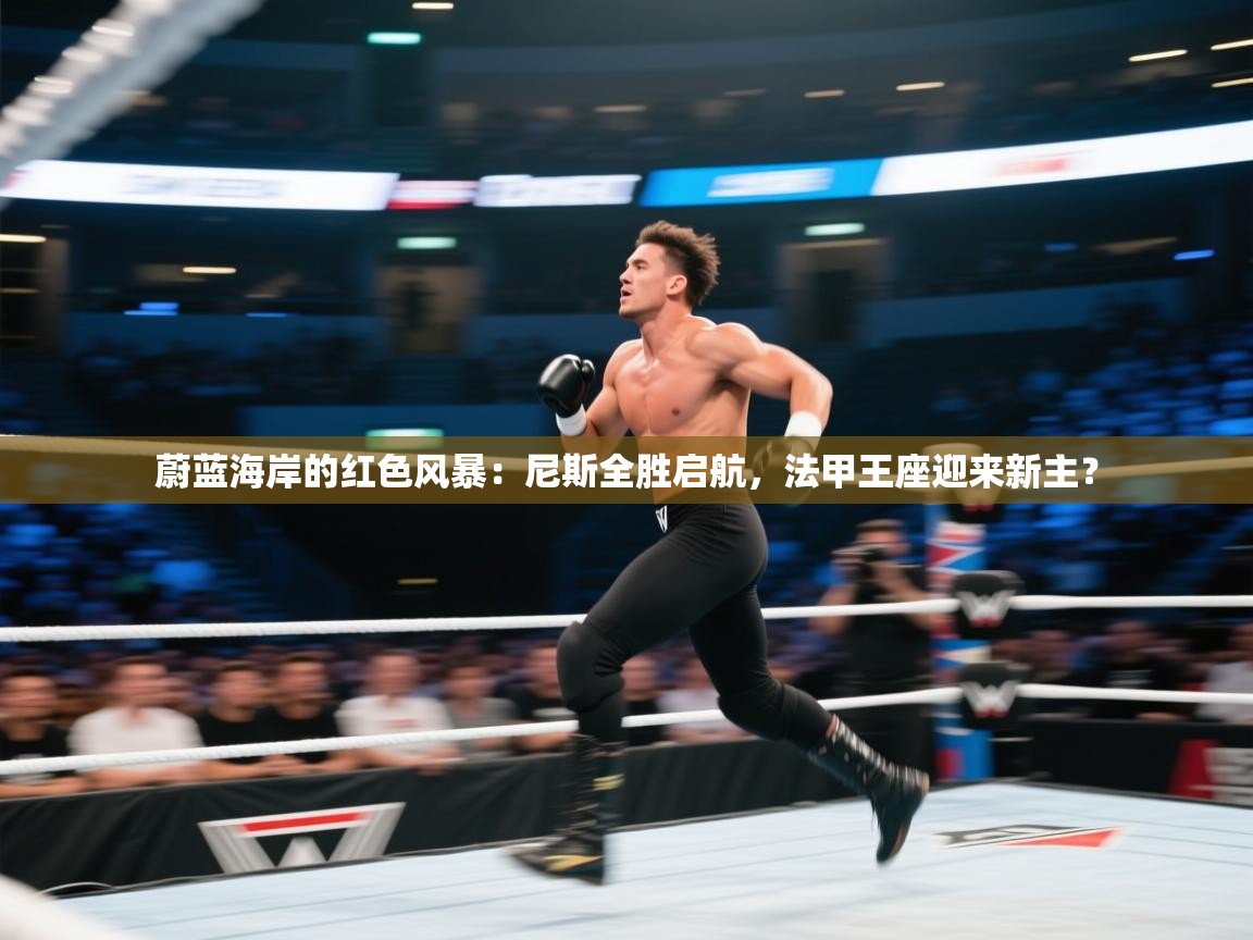 蔚蓝海岸的红色风暴：尼斯全胜启航，法甲王座迎来新主？