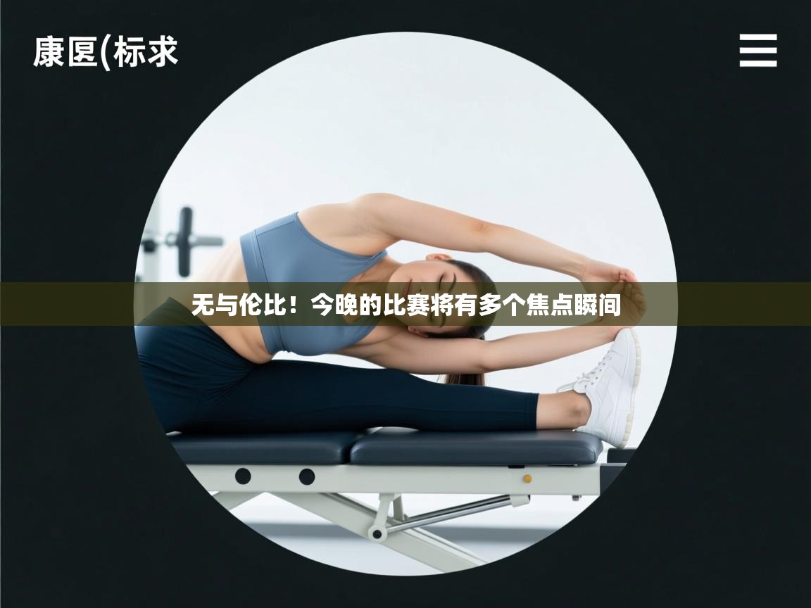 无与伦比！今晚的比赛将有多个焦点瞬间