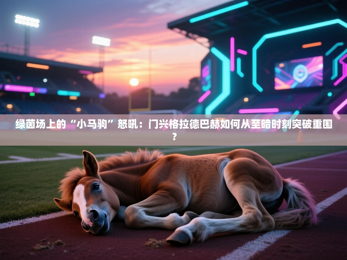 绿茵场上的“小马驹”怒吼：门兴格拉德巴赫如何从至暗时刻突破重围？