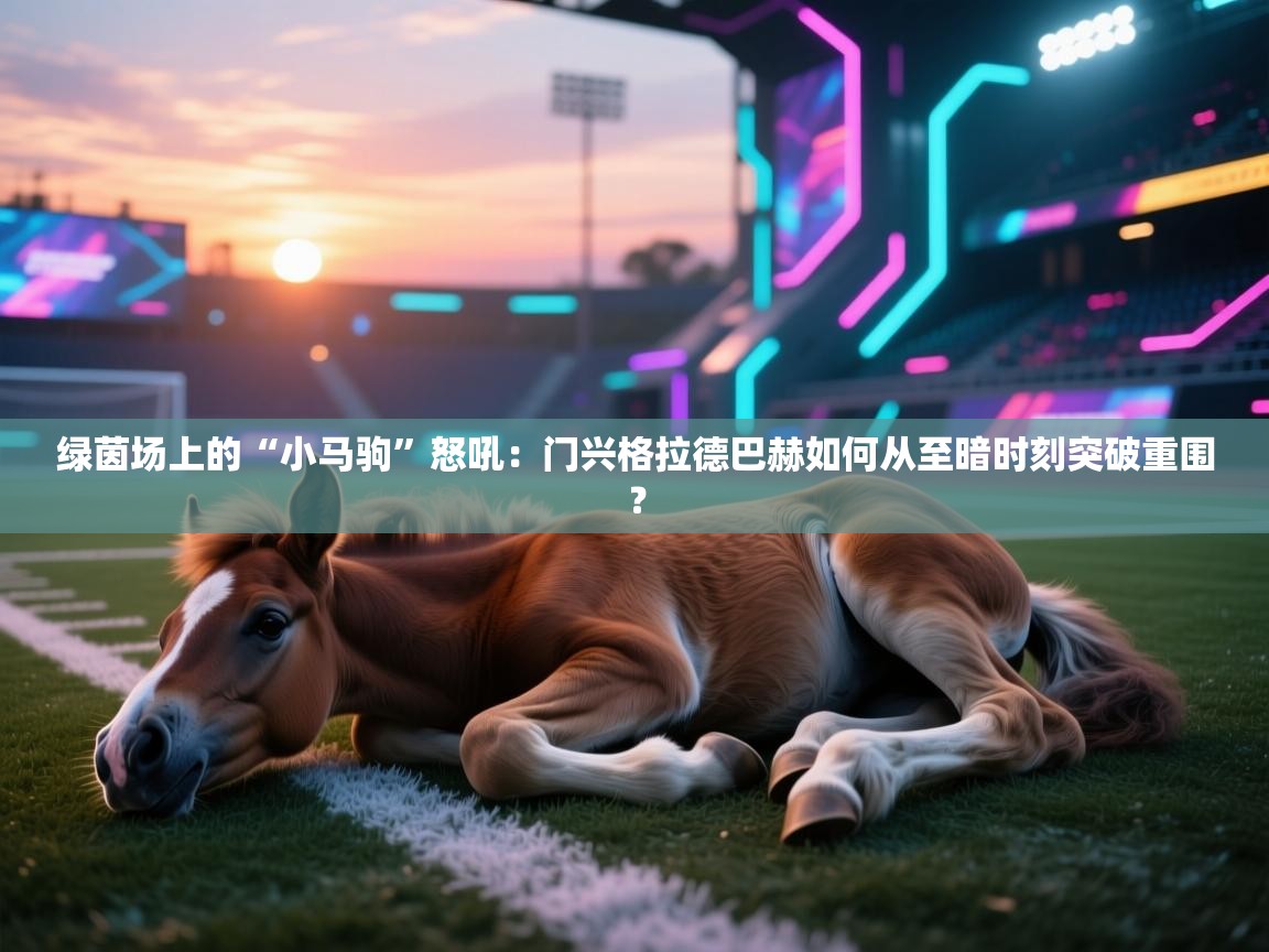 绿茵场上的“小马驹”怒吼：门兴格拉德巴赫如何从至暗时刻突破重围？