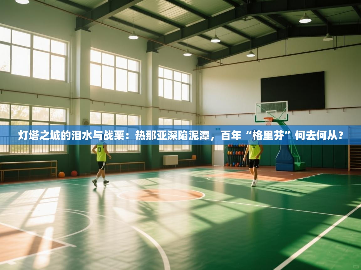 灯塔之城的泪水与战栗：热那亚深陷泥潭，百年“格里芬”何去何从？