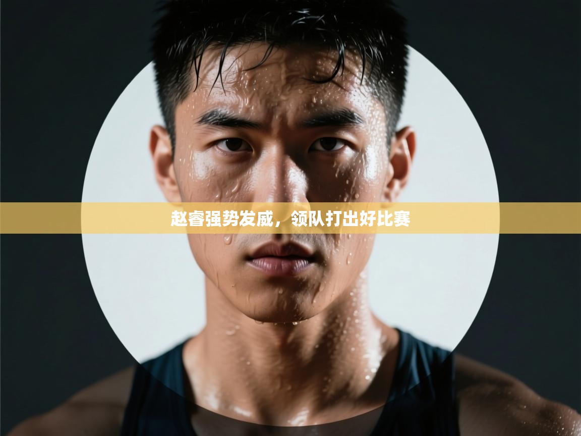 赵睿强势发威，领队打出好比赛