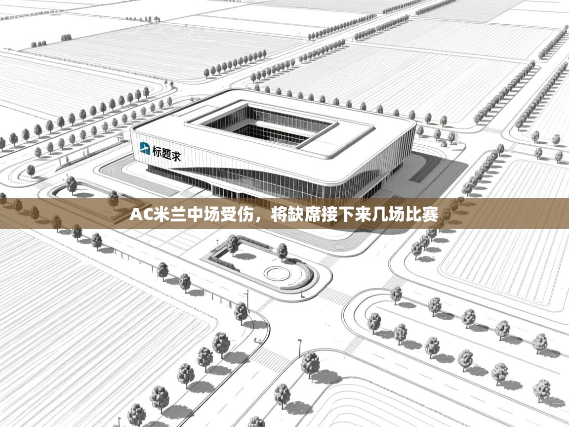 AC米兰中场受伤，将缺席接下来几场比赛