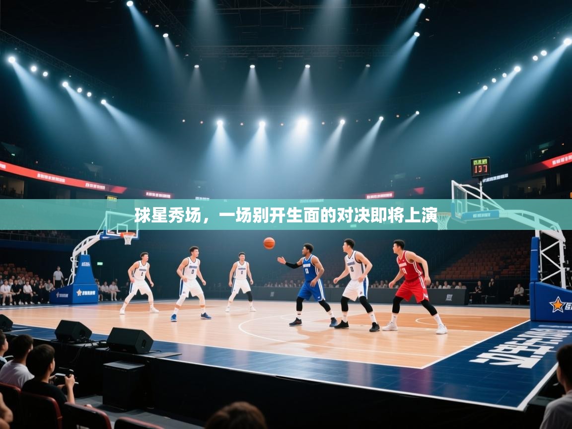 球星秀场，一场别开生面的对决即将上演