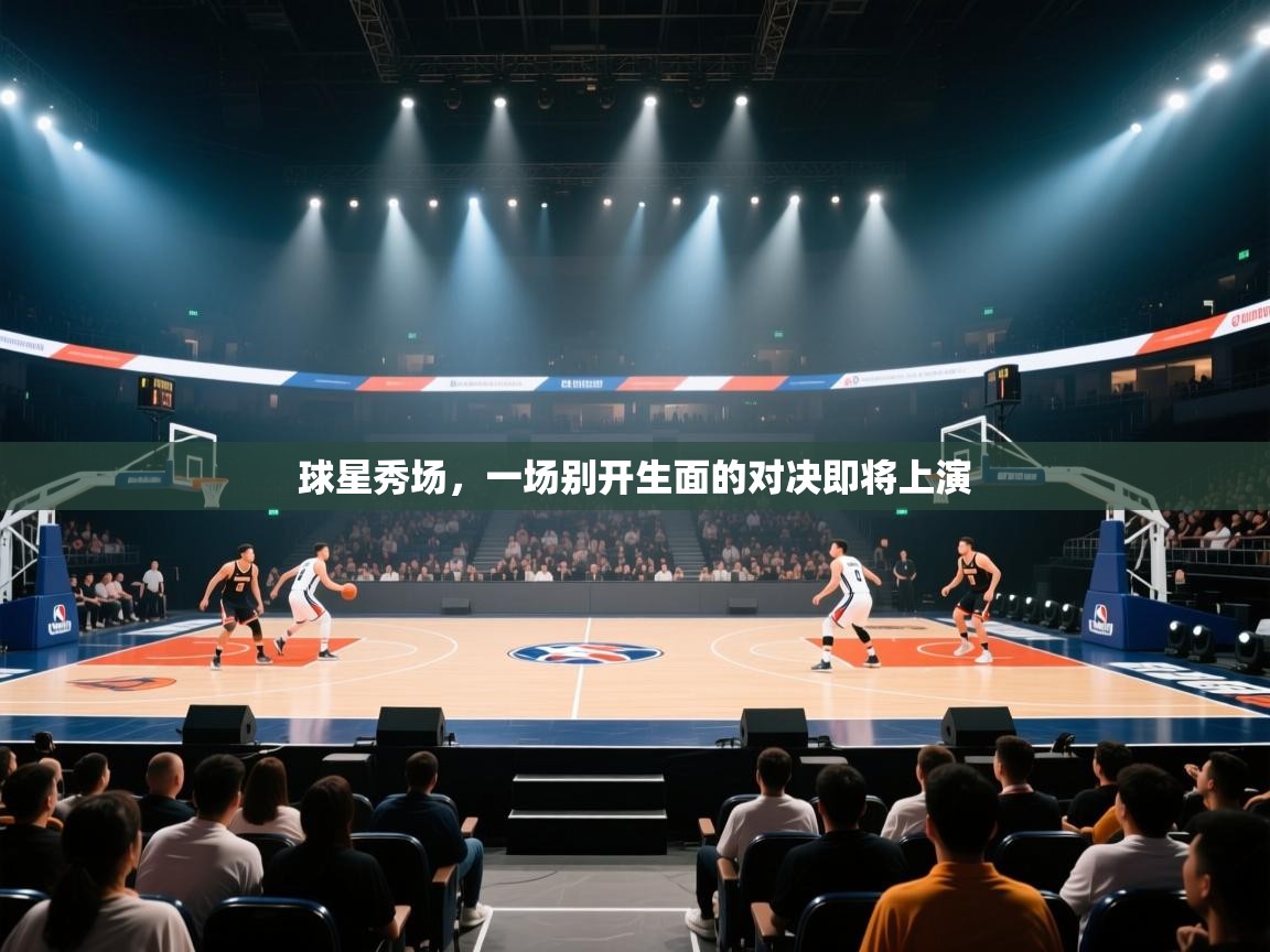 球星秀场，一场别开生面的对决即将上演