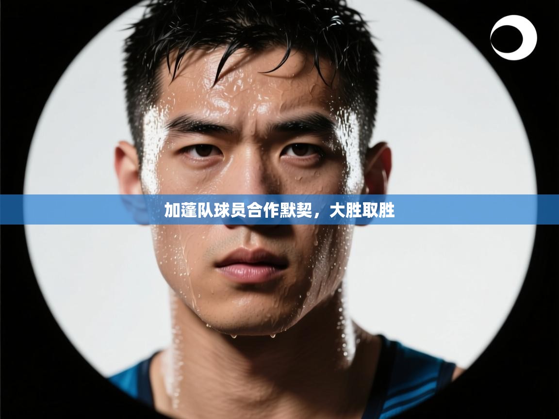 加蓬队球员合作默契，大胜取胜  第1张