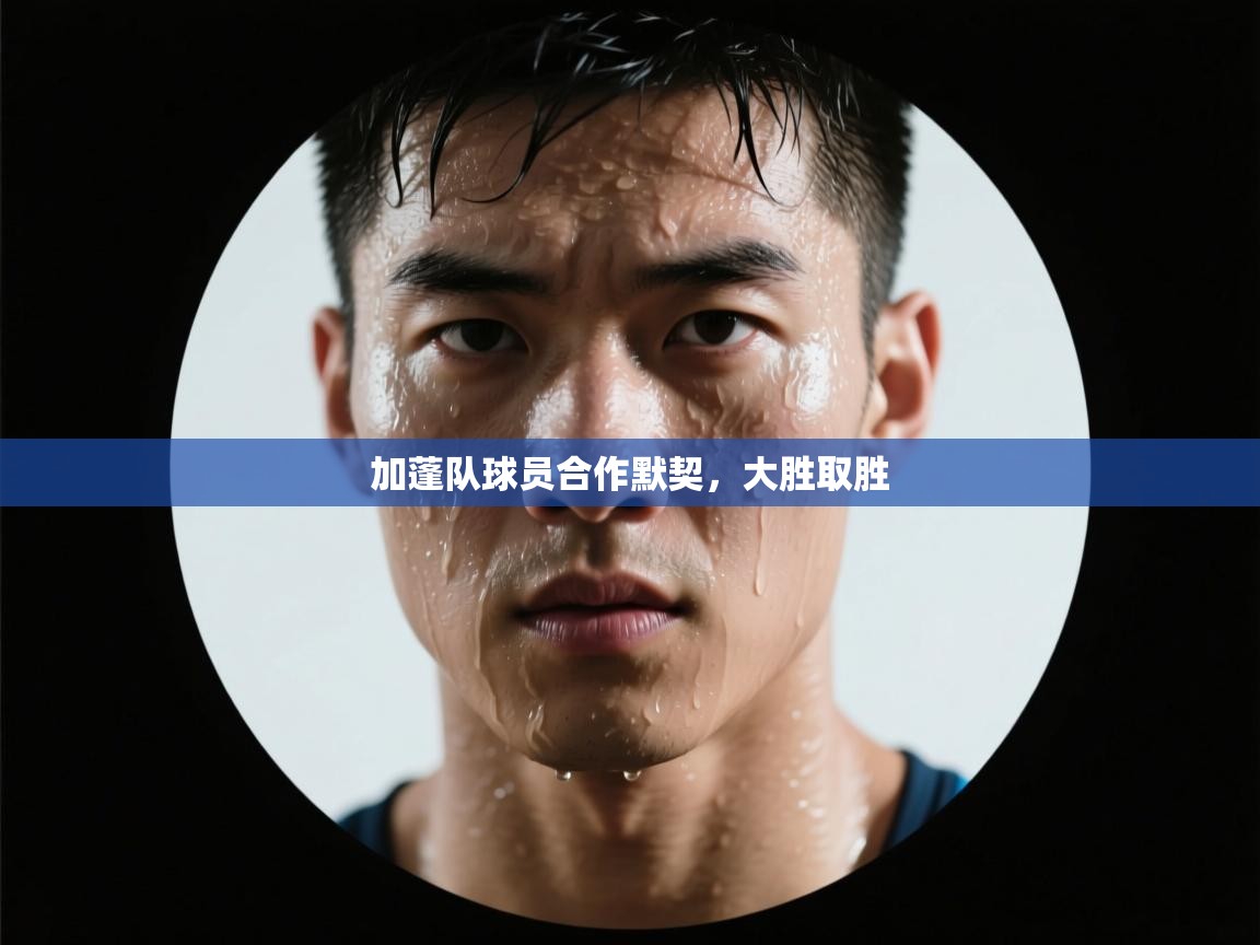 加蓬队球员合作默契，大胜取胜  第2张