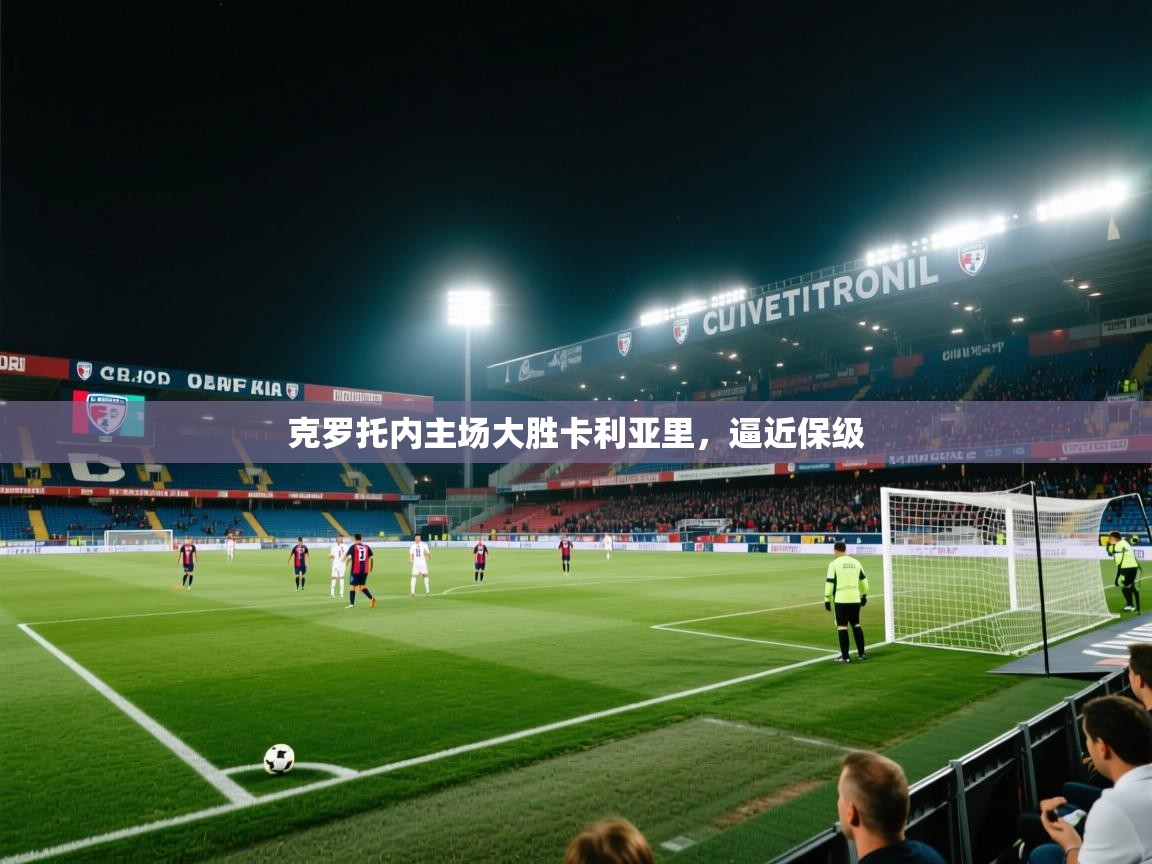 克罗托内主场大胜卡利亚里，逼近保级