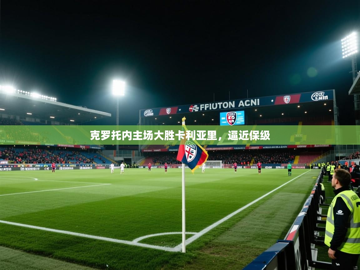 克罗托内主场大胜卡利亚里，逼近保级