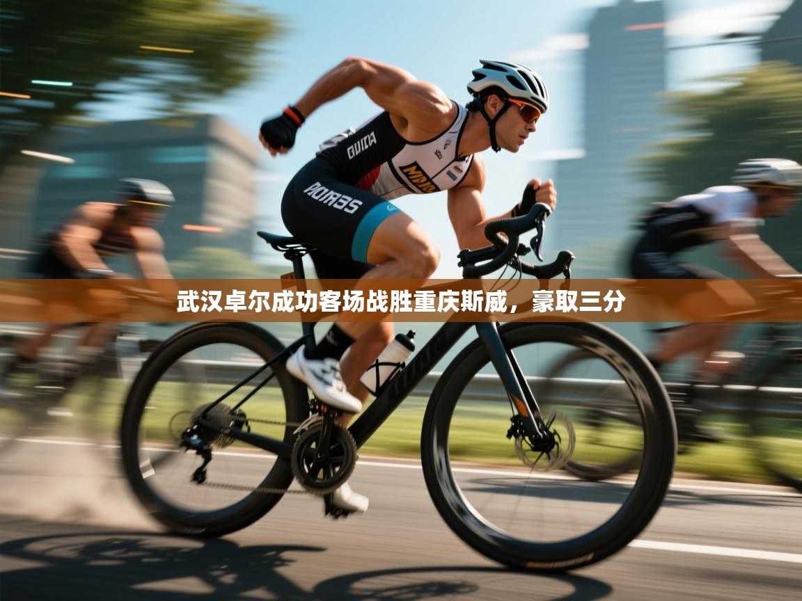 武汉卓尔成功客场战胜重庆斯威，豪取三分