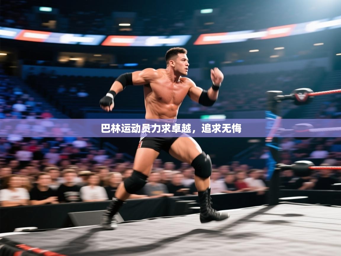 巴林运动员力求卓越，追求无悔