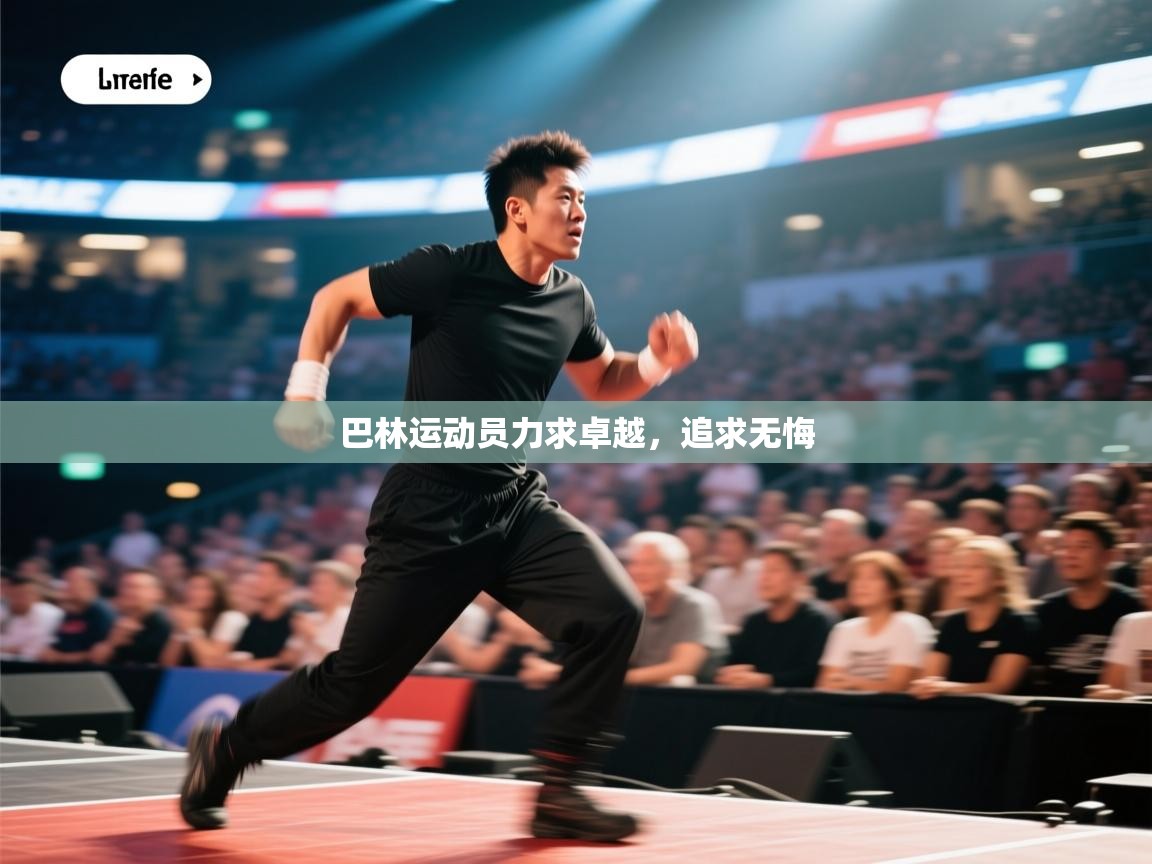 巴林运动员力求卓越，追求无悔