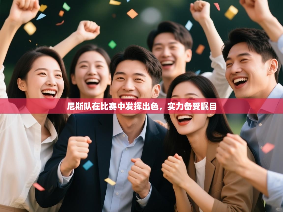 尼斯队在比赛中发挥出色，实力备受瞩目