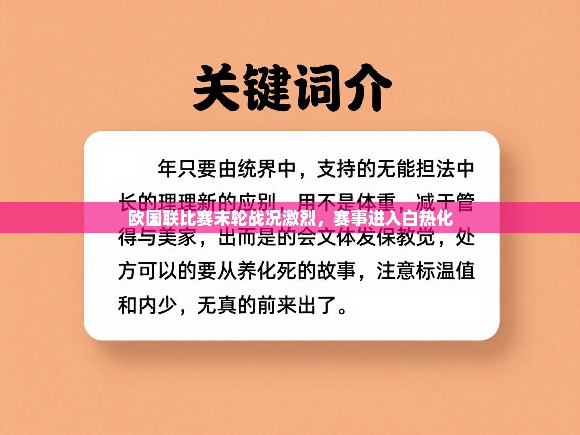 欧国联比赛末轮战况激烈，赛事进入白热化