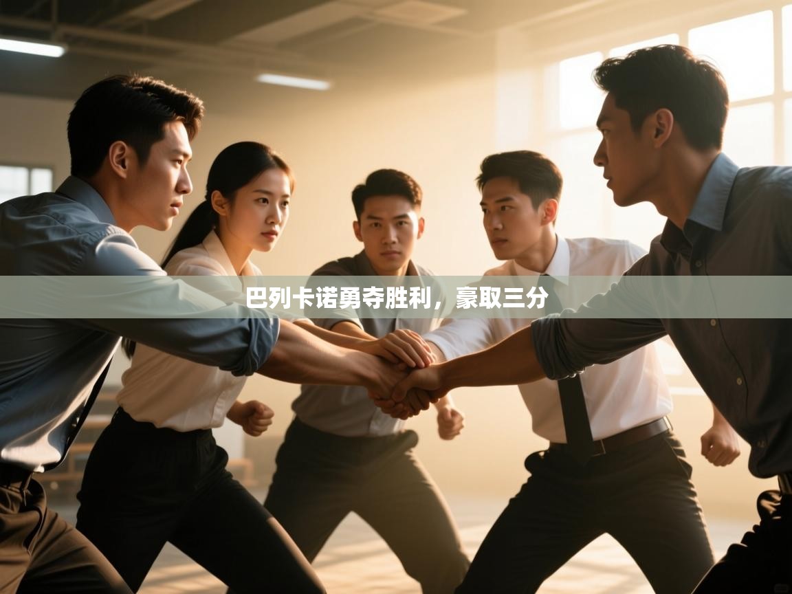 巴列卡诺勇夺胜利,豪取三分 第2张