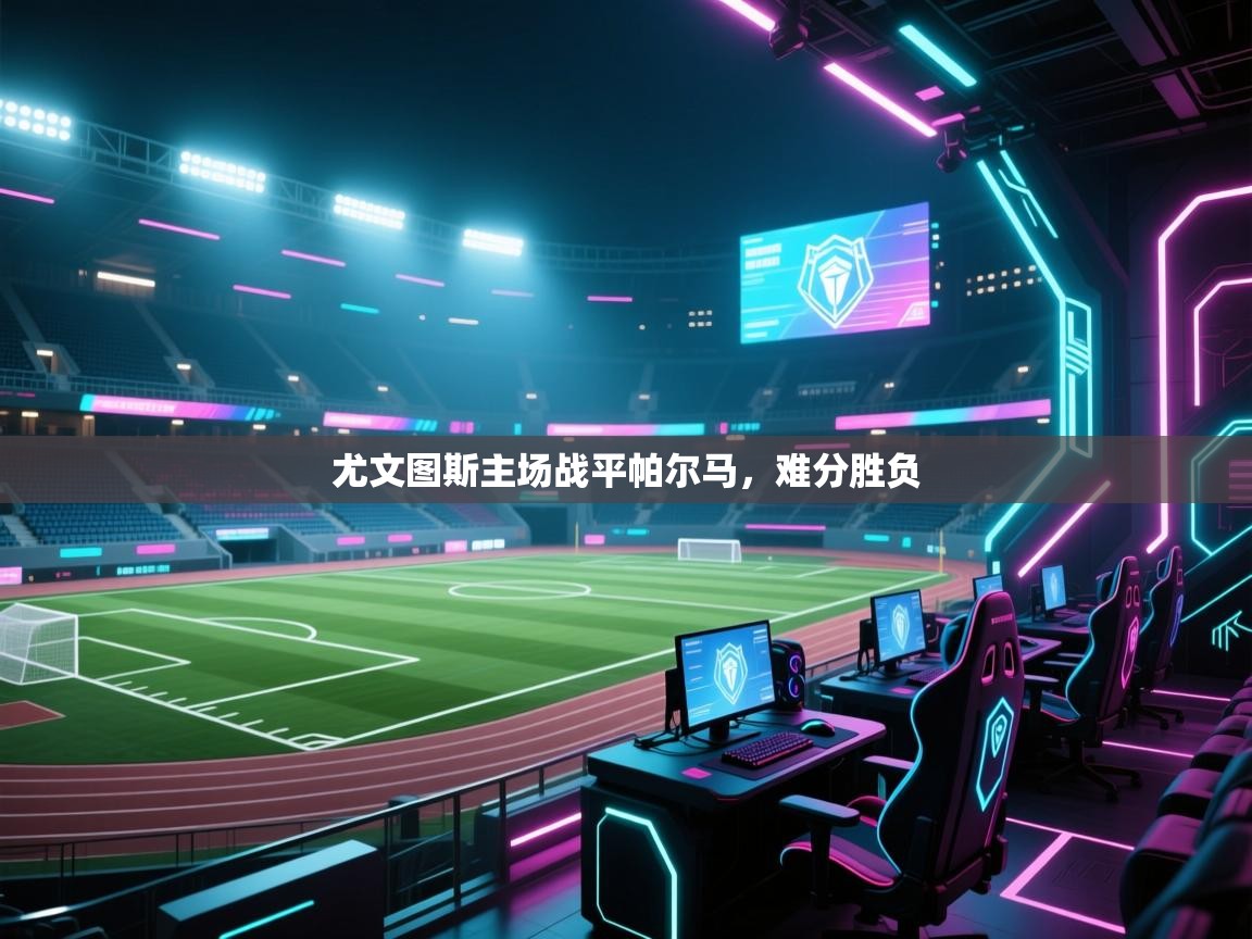 尤文图斯主场战平帕尔马，难分胜负